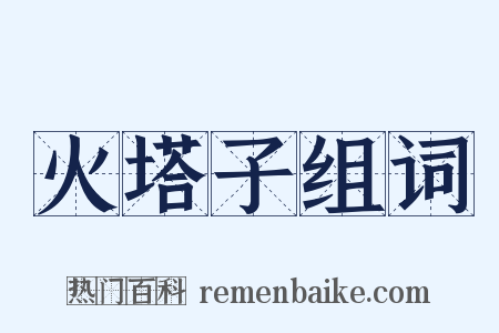 火塔子组词是什么意思的图片
